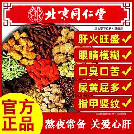 北京同仁堂蒲公英菊花枸杞决明子茶养生茶祛湿降火养肝护肝代用茶