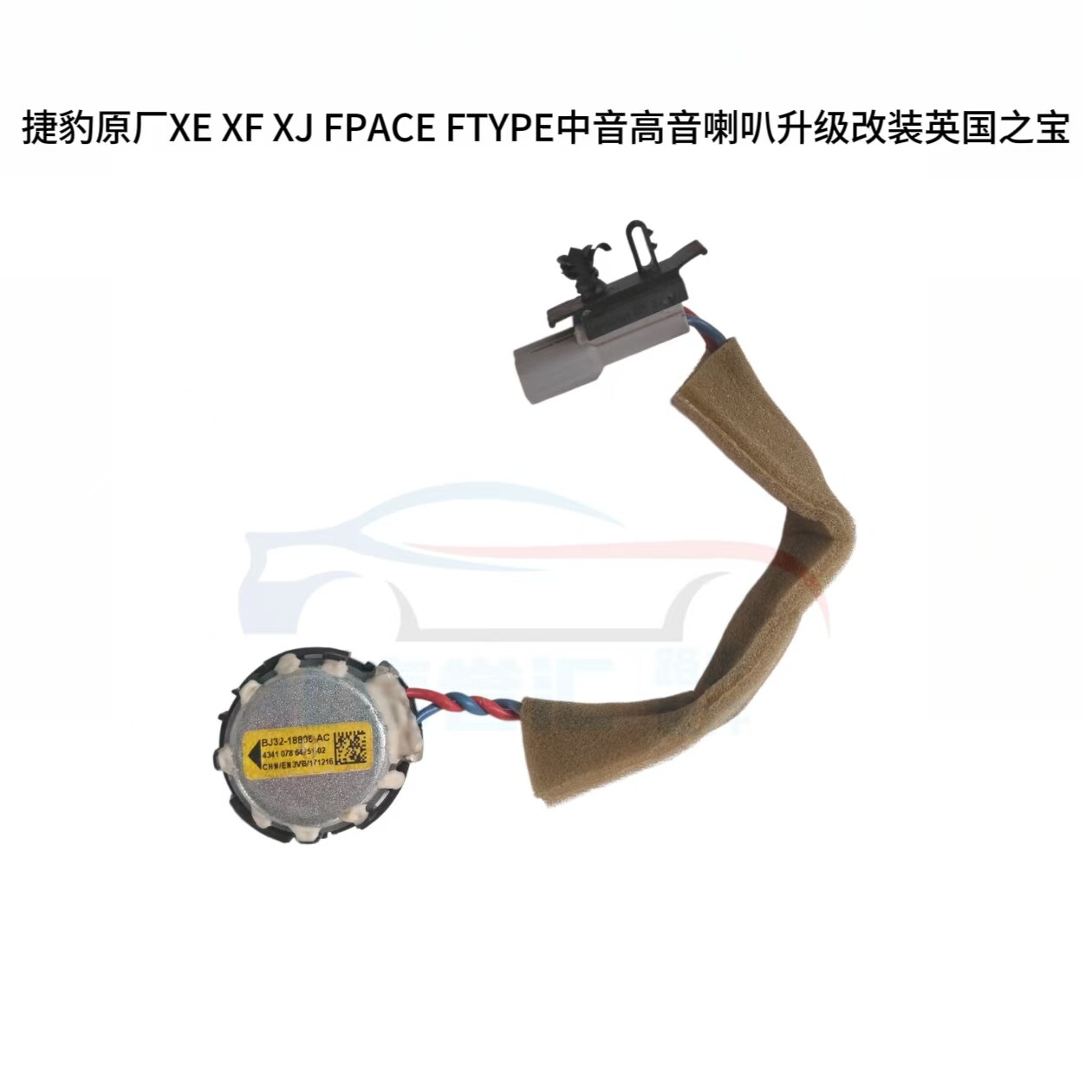 捷豹原厂XE XF XJ FPACE FTYPE中音高音喇叭升级改装英国之宝原装