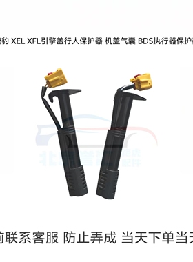 适用于捷豹XELXFL机盖气囊 行人保护传感器BDS执行器保护器促动器