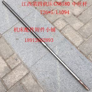 5左 江西第四机床厂CN6180车床中丝杆T26 L1094