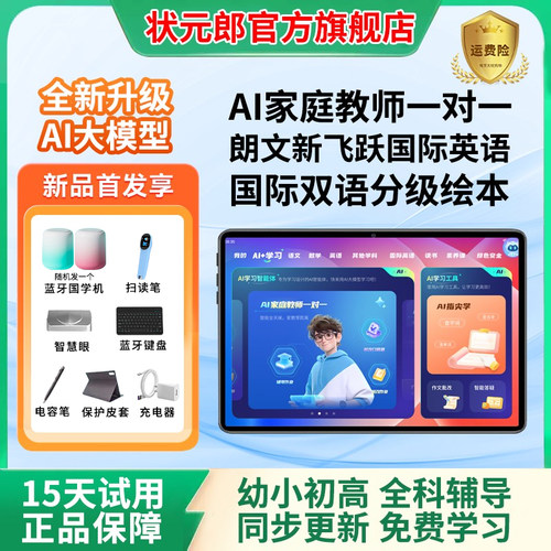 状元郎AI智能学习机课本同步点读