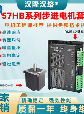 两相57步进马达套装DM542驱动器 混合式步进马达马达57HB-401系列