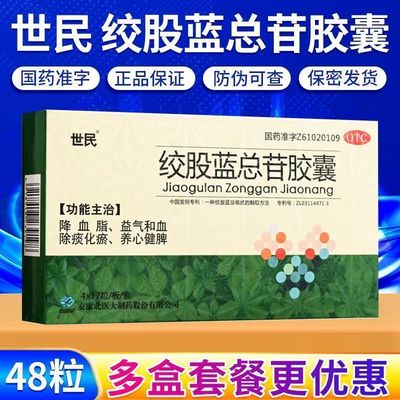 世民绞股蓝总苷胶囊48粒降血脂活血化瘀高血脂症心悸气短胸闷眩晕