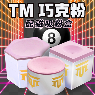 TM台球巧克粉7500目职业联名中式黑八斯诺克干性九球枪粉