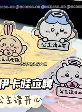 chiikawa吉伊卡哇乌萨奇小八公主请开心立牌亚克力卡通桌面摆件