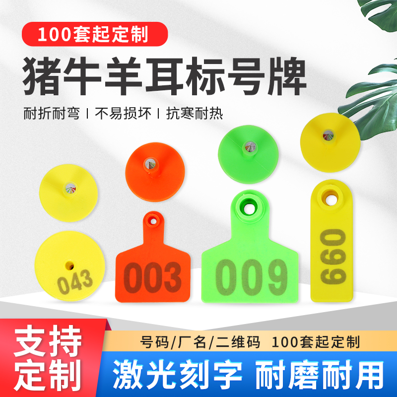 猪牛羊耳标号牌标记记号