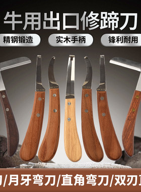 进口牛用修蹄刀精品碳钢左右手直刀弯刀兽用养殖场马羊驴修蹄工具