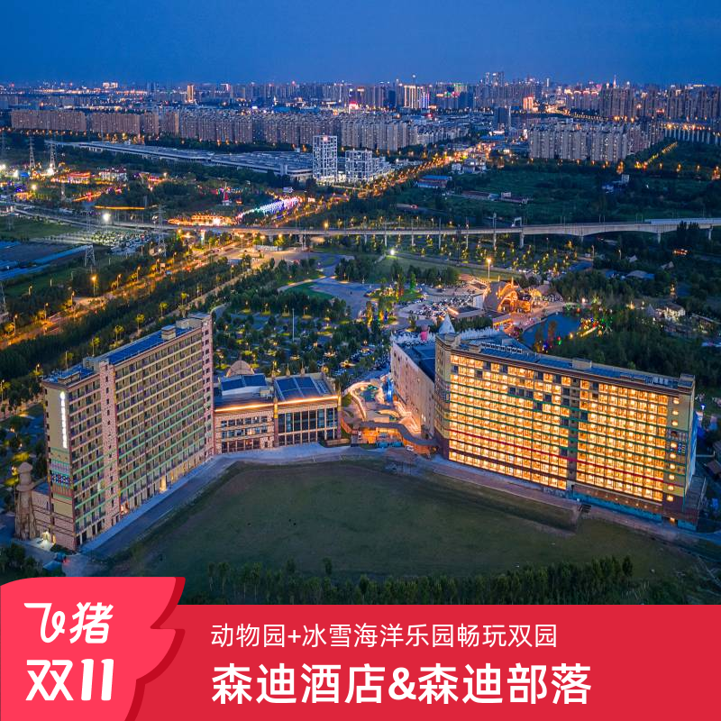 【南通森迪度假区酒店双十一大促在线预约套餐