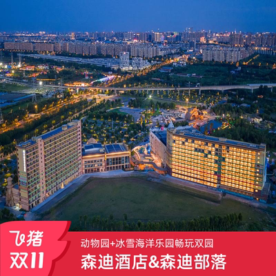 【南通森迪度假区酒店双十一大促】森迪酒店&森迪部落树屋