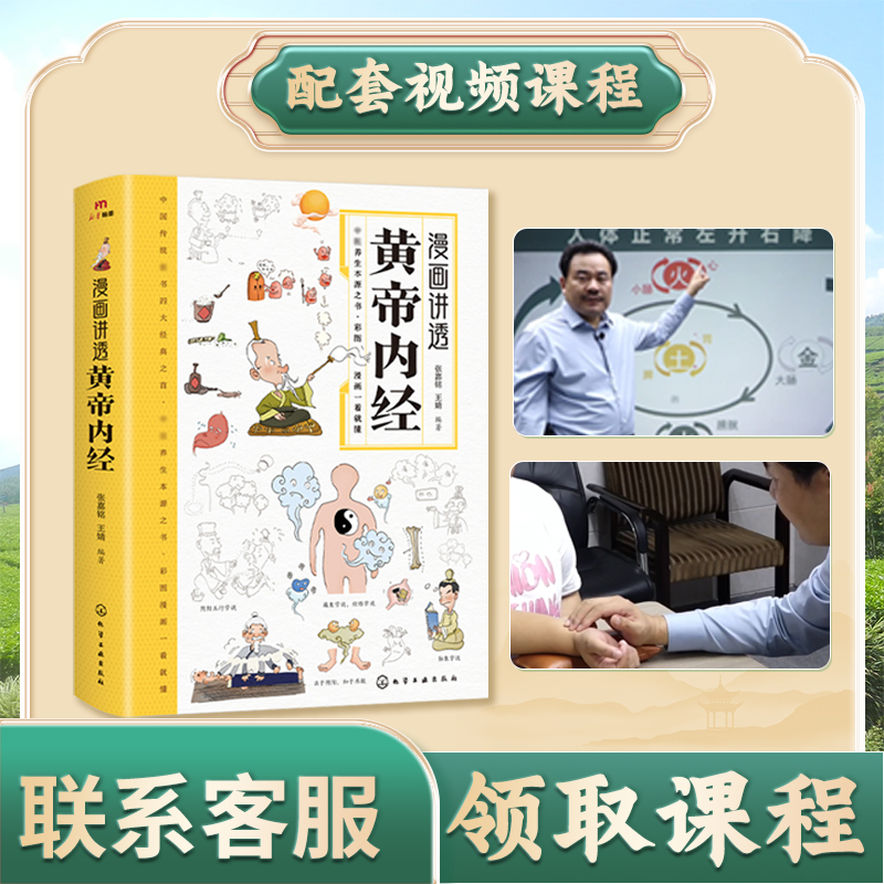 漫画黄帝内经时令养生正版时令养生智慧中医文化启蒙趣味养生四季养生全书中医养生书籍食补食疗大全入门中医传统养生书