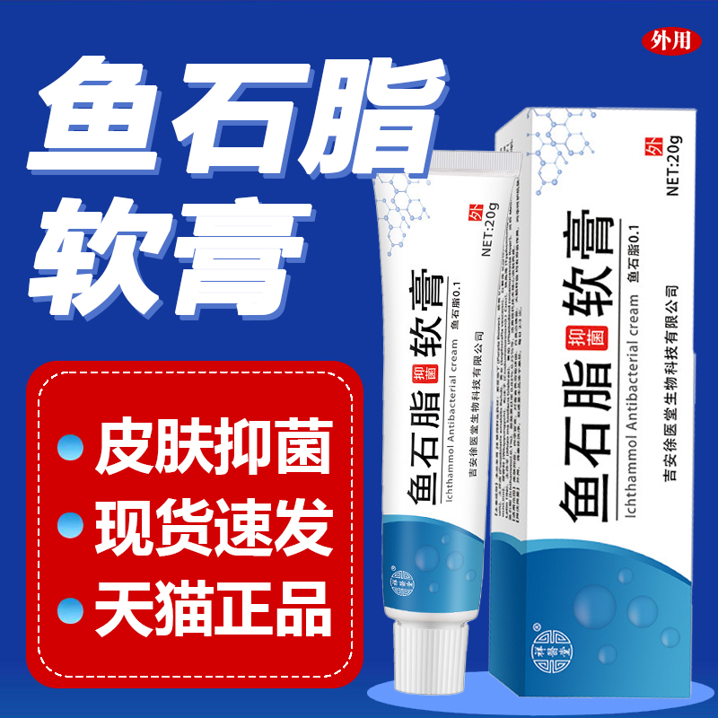 鱼石脂软膏正品皮肤抑菌乳膏