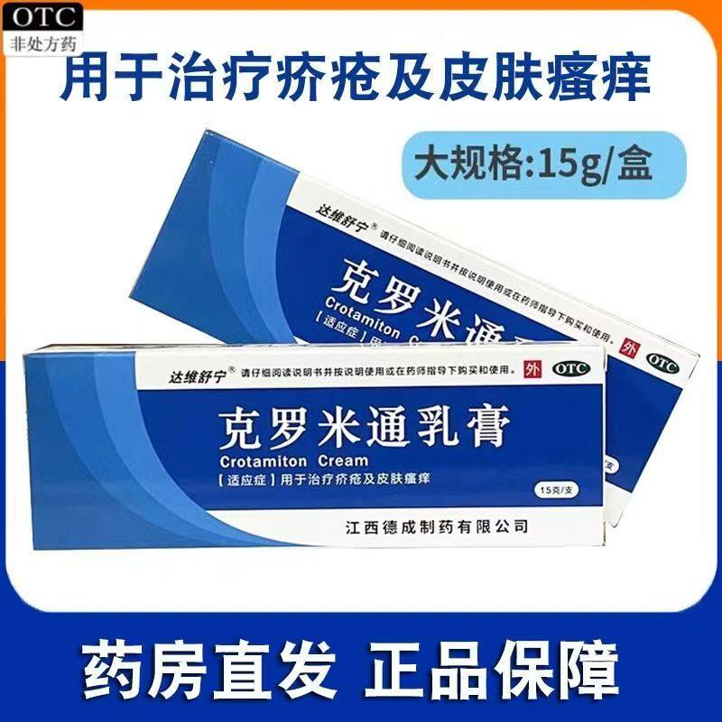 达维舒宁 克罗米通乳膏15g*1支/盒正品治疗疥疮皮肤瘙痒软膏