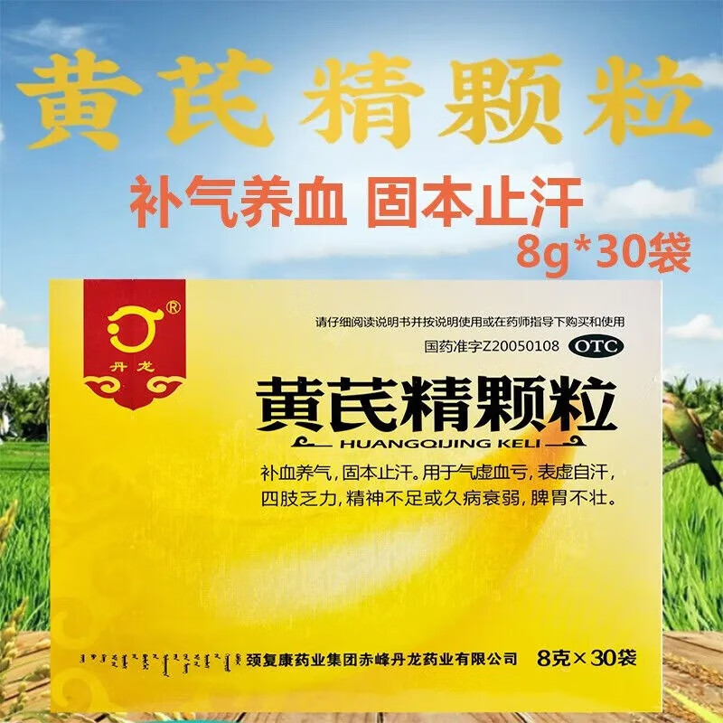 【丹龙】黄芪精颗粒8g*30袋/盒气虚血亏四肢乏力补血养气精神不足固本止汗