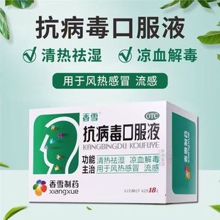 香雪抗病毒口服液10ml*18/10支成人风热感冒流感清热祛湿凉血解毒