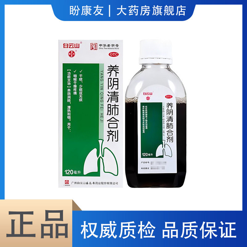 白云山潘高寿养阴清肺合剂120ml润肺清热利咽干咳咽喉干燥疼痛
