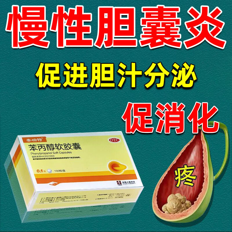 泰瑞特 苯丙醇软胶囊 0.1g*100粒/盒 用于慢性胆囊炎辅助治疗