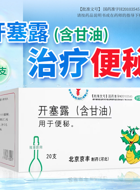 京丰开塞露20ml*20支/盒含甘油便秘儿童成人孕妇老人润肠通便正品