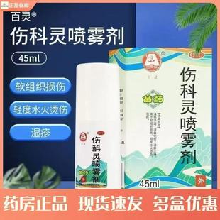 百灵鸟 伤科灵喷雾剂 45ml瓶活血化瘀消肿止痛软组织损伤烫伤湿疹