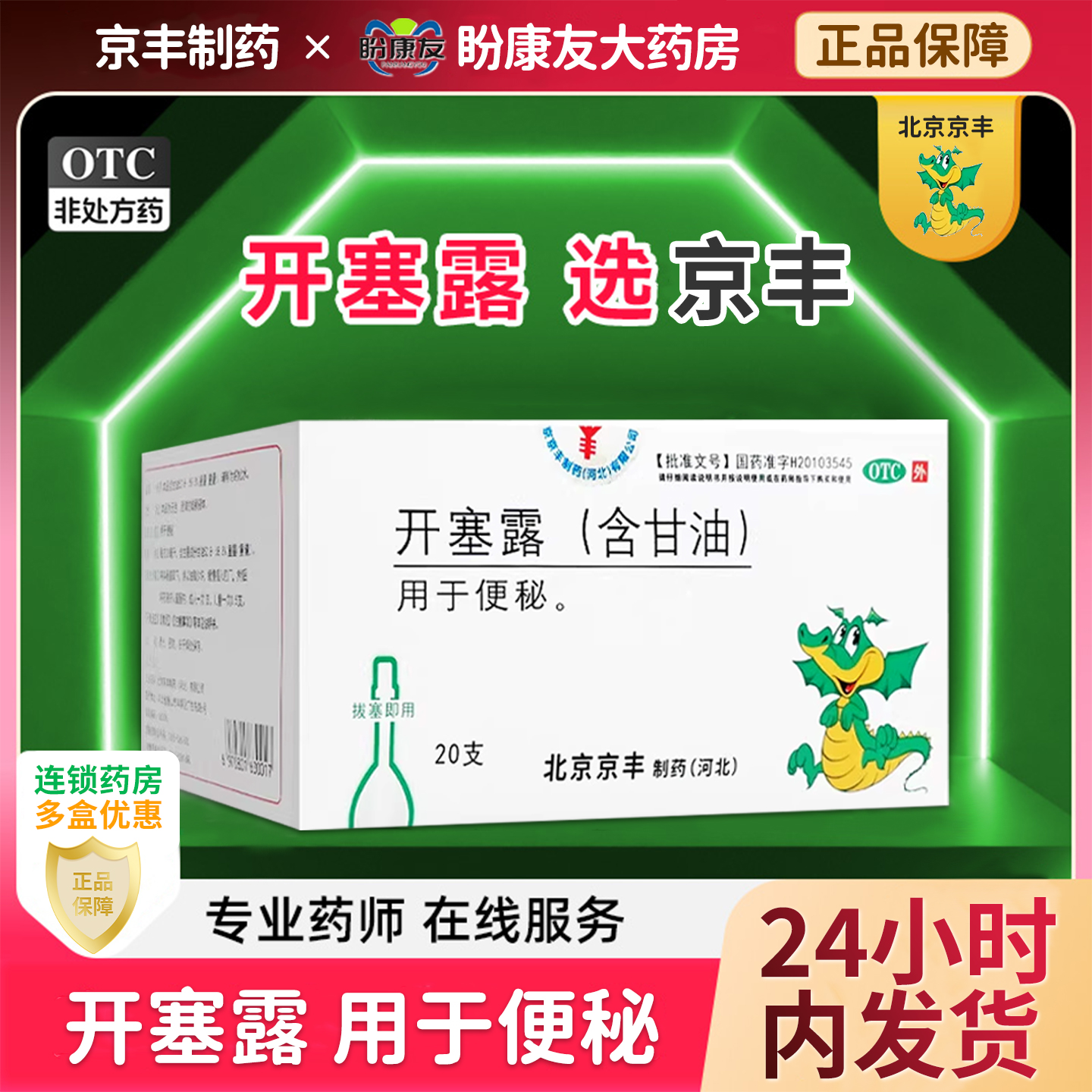 【信龙】开塞露(含甘油)20ml/支