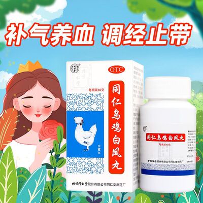 【同仁堂】同仁乌鸡白凤丸0.12g*500丸*1瓶/盒月经不调补气养血