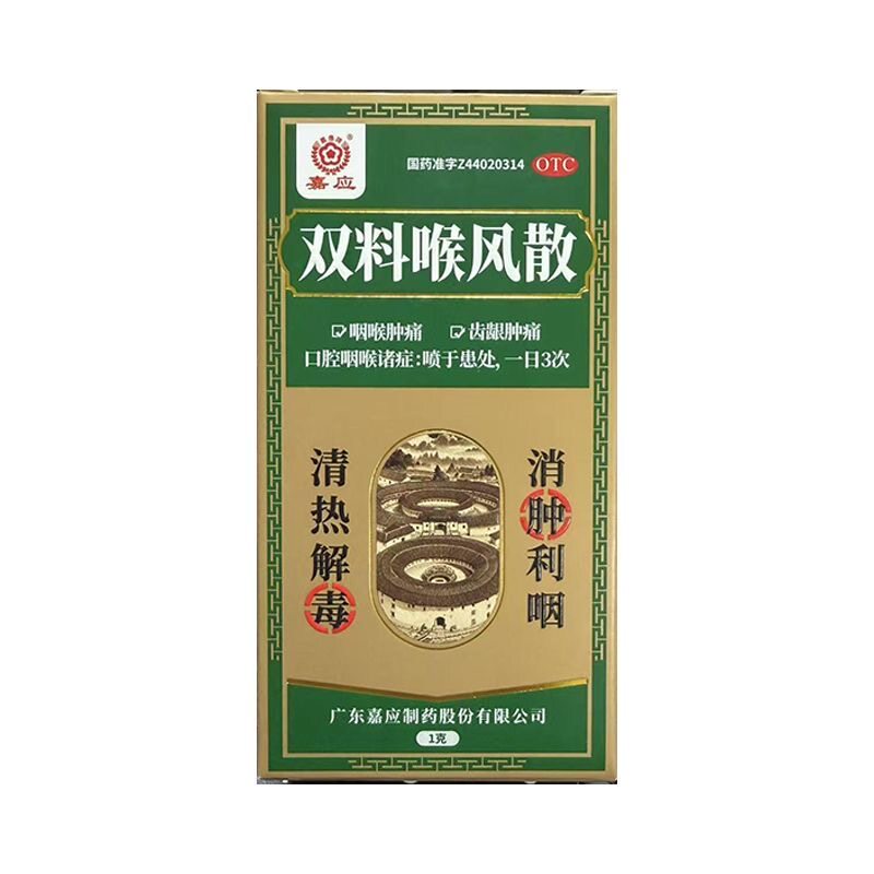 [嘉应]双料喉风散1g*1瓶/盒咽喉肿痛清热解毒口腔溃疡牙齿消肿利咽图片