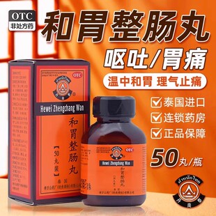 1瓶 50丸 盒肠胃疼痛呕吐拉肚子胃痛胃胀腹泻 和胃整肠丸 丹南泰