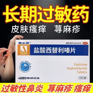 奥邦奥必青盐酸西替利嗪片10mg*12片荨麻疹过敏内服鼻炎药