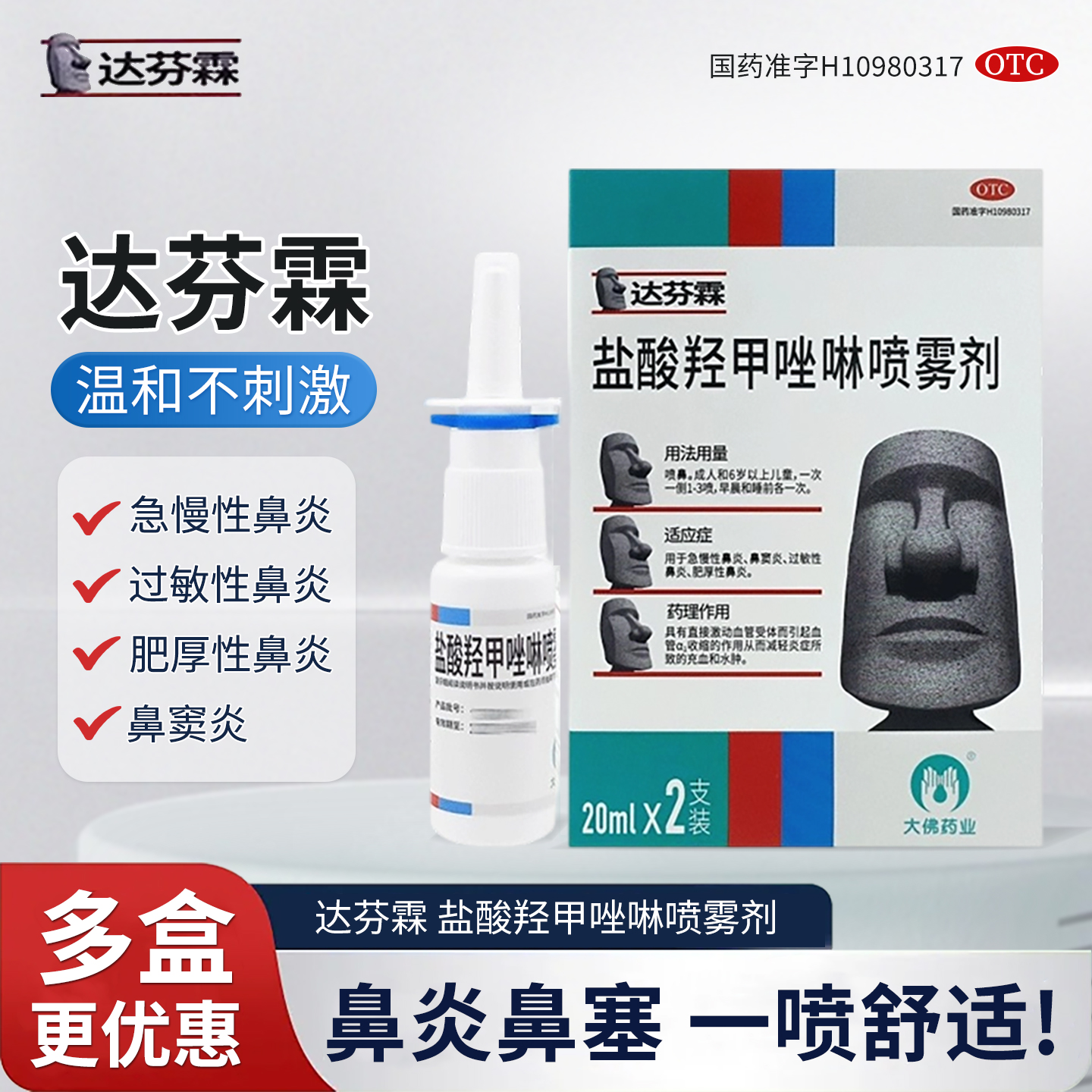 达芬霖盐酸羟甲唑啉喷雾剂10ml*2支鼻窦炎过敏性鼻炎专用药效正品