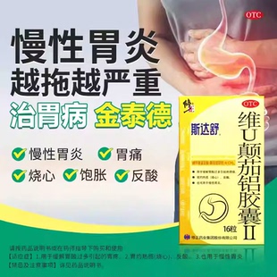 修正斯达舒维U颠茄铝胶囊II 16粒胃溃疡胃胀胃痛胃炎胃反酸胃药