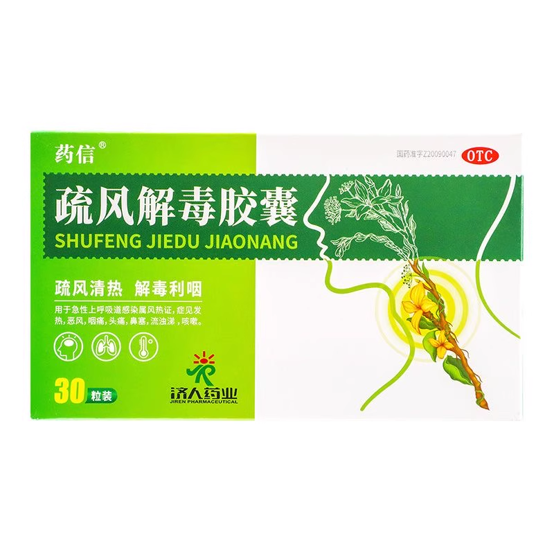 【药信】疏风解毒胶囊0.52g*30粒/盒