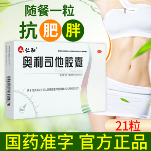 仁和 21粒排油成年人体重超重肥胖减脂减肥药 奥利司他胶囊60mg
