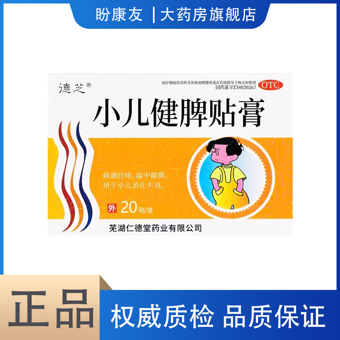 【德芝】小儿健脾贴膏0.4g*20贴/盒脾胃调理疏通经络