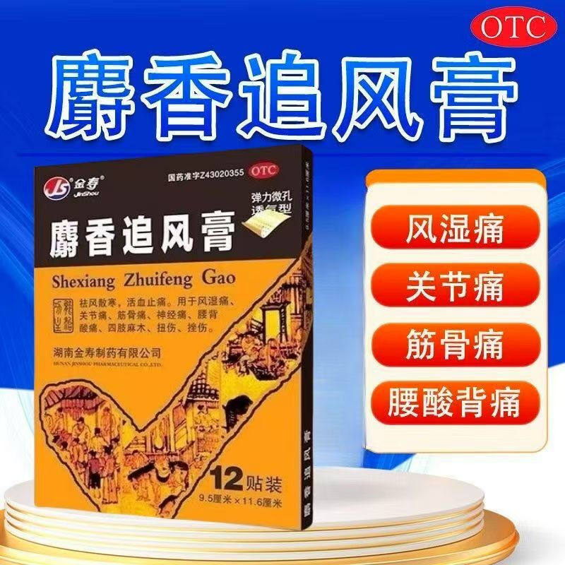 金寿麝香追风膏 9.5cm*11.6cm*12贴/盒活血止痛挫伤扭伤腰背酸痛,OTC药品/国际医药,风湿骨外伤,淘宝优惠券,粉丝福利购,淘宝优惠卷