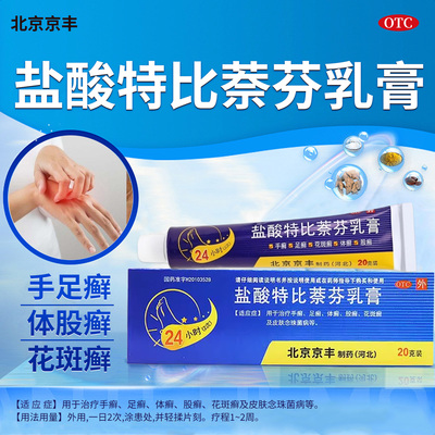 【京丰】盐酸特比萘芬乳膏1%*20g*1支/盒足癣手癣体癣花斑癣止痒