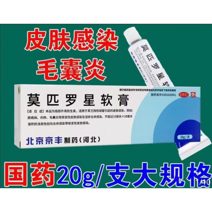 京丰莫匹罗星软膏2%*20g*1支革兰阳性球菌引起皮肤感染湿疹毛囊炎,OTC药品/国际医药,抗菌消炎,淘宝优惠券,粉丝福利购,淘宝优惠卷