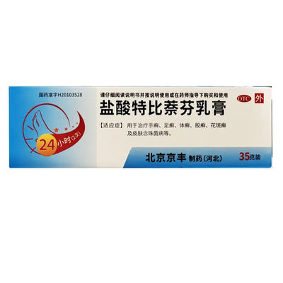 京丰 盐酸特比萘芬乳膏 35g支/盒 手癣足癣体癣股癣花斑癣皮肤