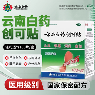 云南白藥創(chuàng)可貼100片醫(yī)用含藥創(chuàng)口貼摔傷外消炎止血鎮(zhèn)痛透氣防水