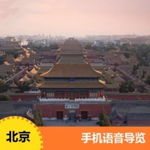 三毛游北京会员激活码三毛游手机语音讲解三毛游会员APP讲解