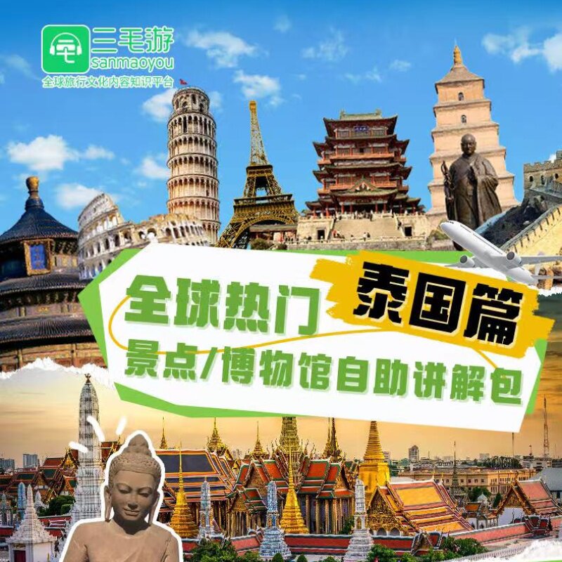 三毛游APP泰国大皇宫柬埔寨暹粒激活码景区讲解会员讲解