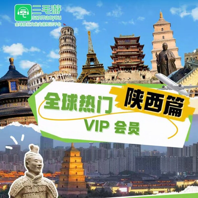 三毛游陕西省VIP会员激活码