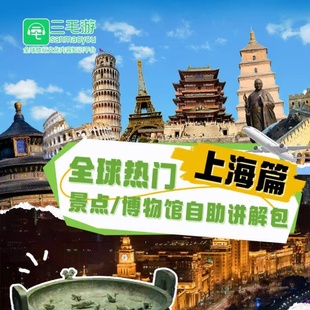 上海博物馆VIP三毛游上海电子导览手机语音讲解三毛游会员