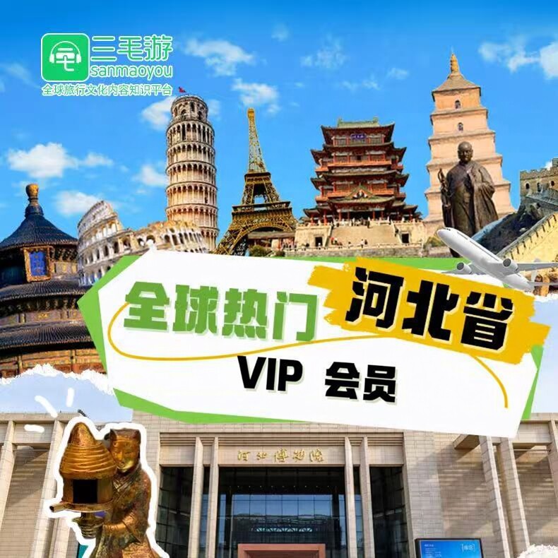 三毛游河北省线上自助包VIP会员激活码