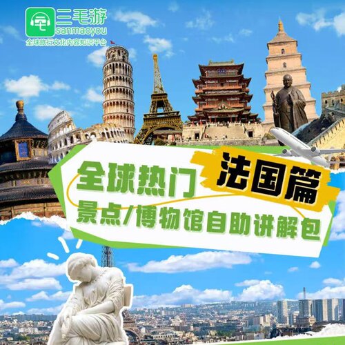 三毛游法国卢浮宫奥赛橘园各景区激活码手机语音讲解电子导览