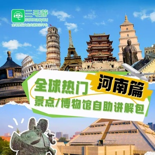 三毛游河南省VIP激活码电子导览语音讲解三毛游会员APP讲解