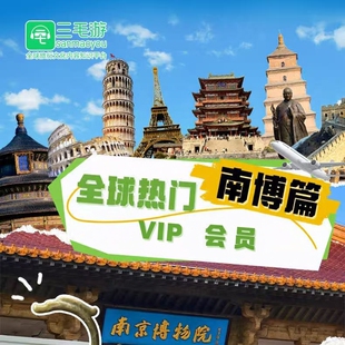 三毛游南京博物馆VIP会员激活码