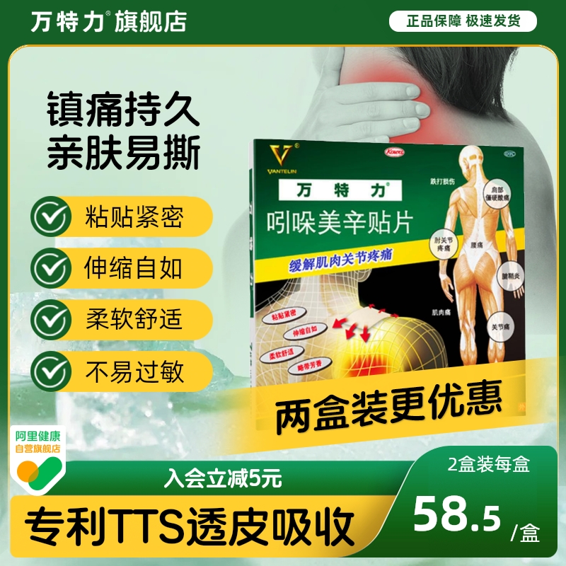 【万特力】吲哚美辛贴片35mg*7贴*1袋/盒