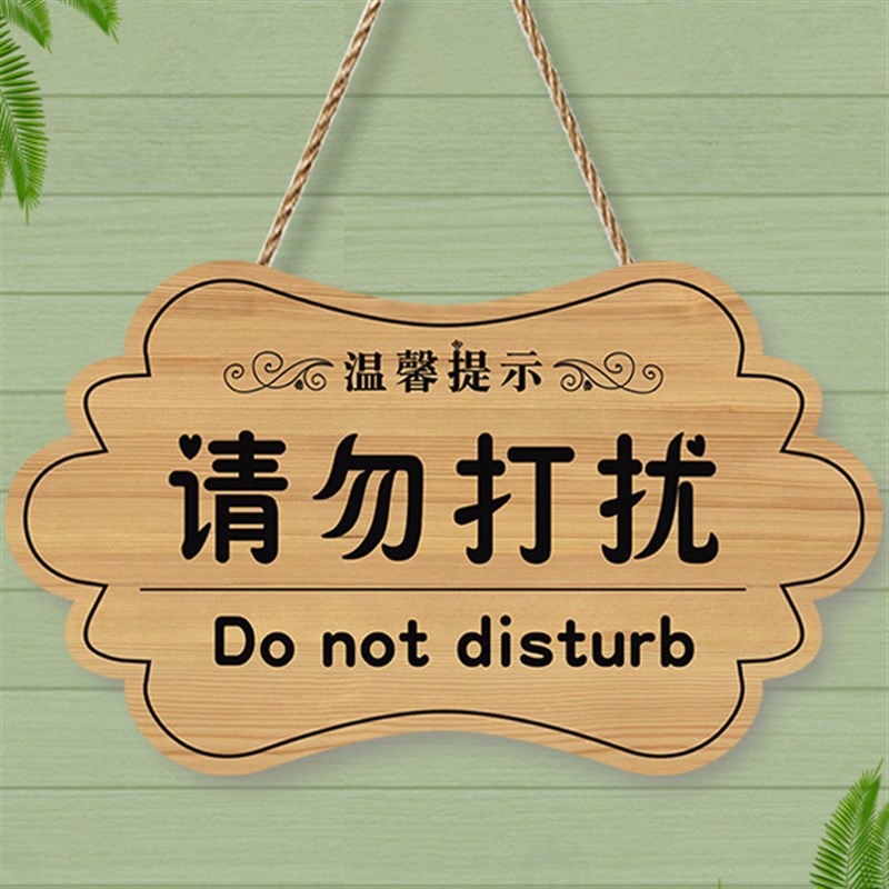 定制工作中请勿打扰挂牌休息上课A会议中免打扰门牌私人场所提示