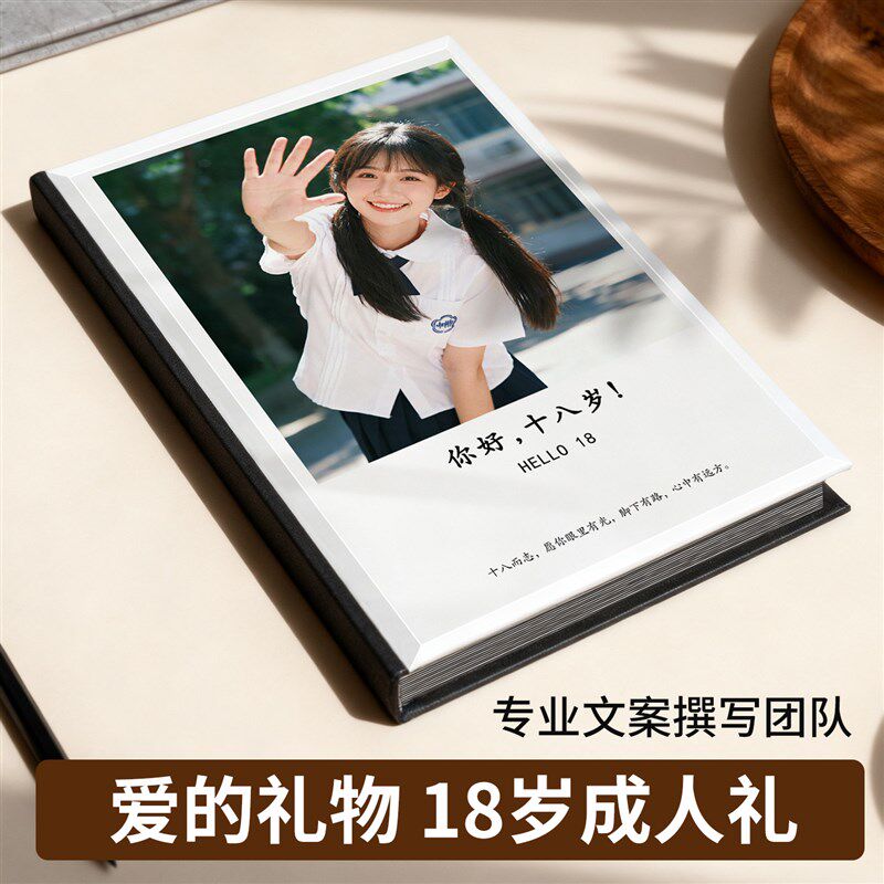 18岁成人礼礼物定制照片书相册礼品送G男生女孩纪念日特别的仪式