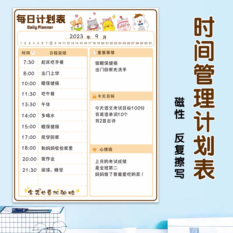 日程计划表墙贴学习工作时间目标管理表J课程表自律表磁性冰箱贴
