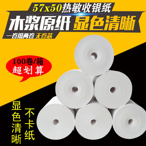 鑫恒图热敏打印纸57x50无管o芯大卷纸外卖超市餐厅厨房收银卷式纸